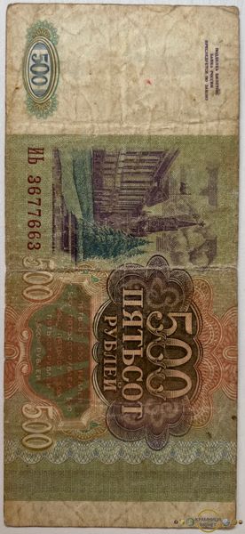 500 рублів (Росія) 1993р.