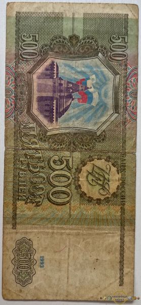 500 рублів (Росія) 1993р.