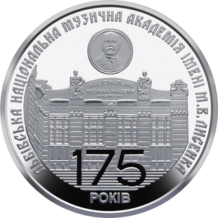 2 гривні (175 років з часу заснування Львівської національної музичної академії імені М. В. Лисенка)