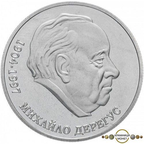 2 гривні (Михайло Дерегус)