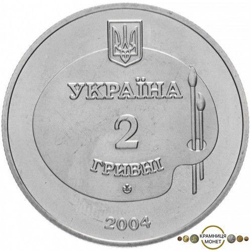 2 гривні (Михайло Дерегус)
