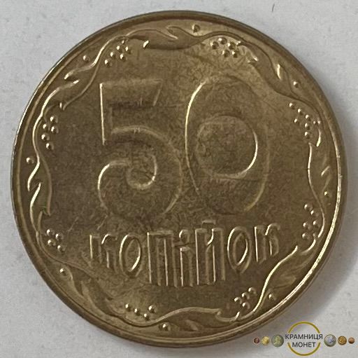 50 копійок (Україна)