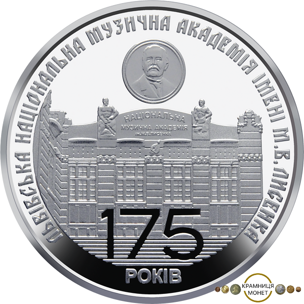2 гривні (175 років з часу заснування Львівської національної музичної академії імені М. В. Лисенка)