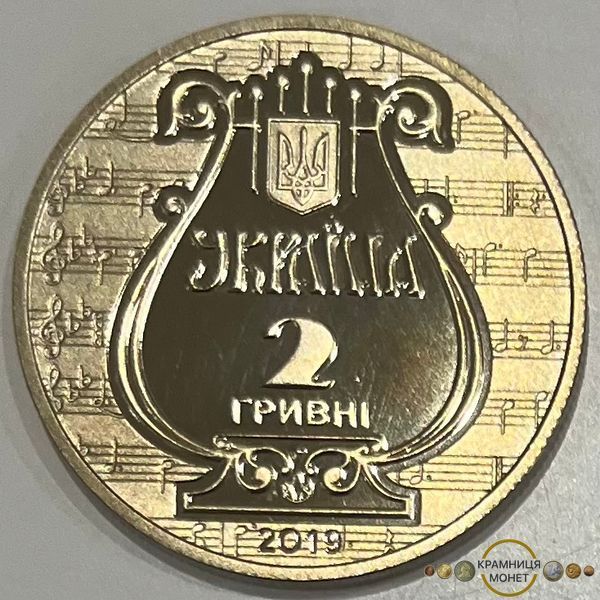 2 гривні (175 років з часу заснування Львівської національної музичної академії імені М. В. Лисенка)