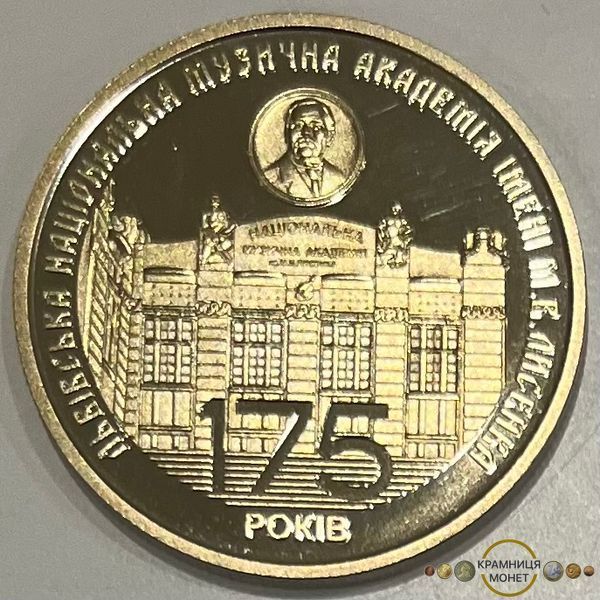 2 гривні (175 років з часу заснування Львівської національної музичної академії імені М. В. Лисенка)