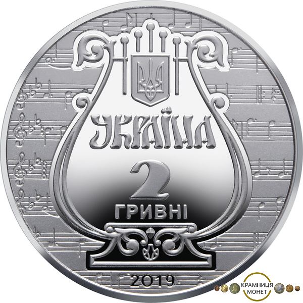 2 гривні (175 років з часу заснування Львівської національної музичної академії імені М. В. Лисенка)