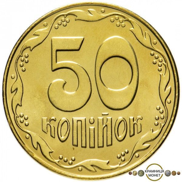 50 копійок (Україна)