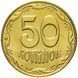 50 копійок (Україна) 111143 фото 2