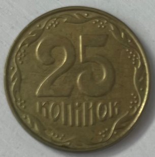 25 копійок (Україна)