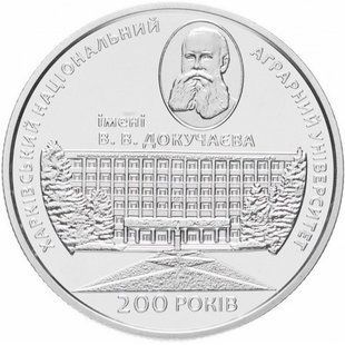 2 гривні (200 років Харківському національному аграрному університету імені В. В. Докучаєва)