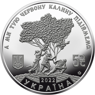 5 гривень (Ой у лузі червона калина)