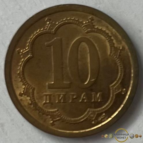 10 дірамів (Таджикистан) 2006р.