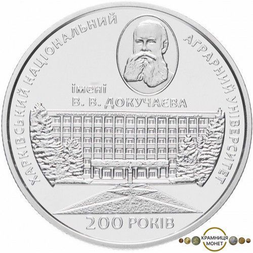 2 гривні (200 років Харківському національному аграрному університету імені В. В. Докучаєва)