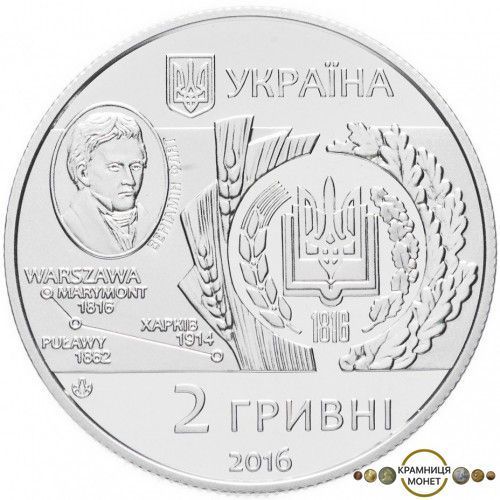 2 гривні (200 років Харківському національному аграрному університету імені В. В. Докучаєва)