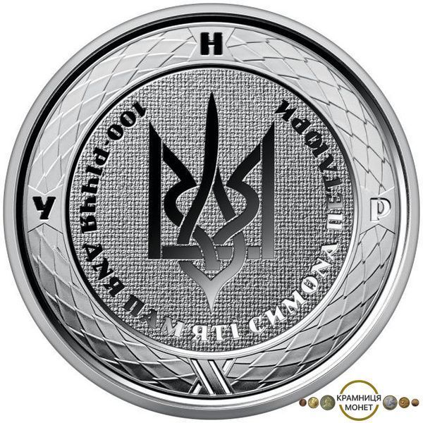 2 гривні (100-річчя дня пам'яті Симона Петлюри)