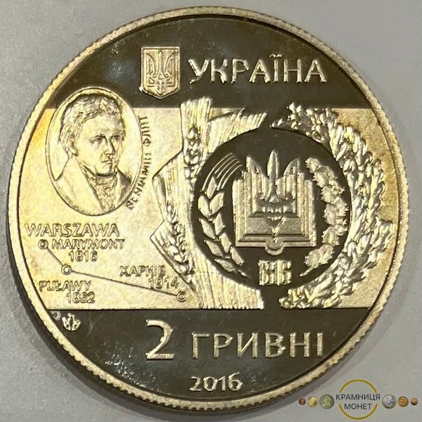 2 гривні (200 років Харківському національному аграрному університету імені В. В. Докучаєва)