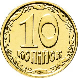 10 копійок (Україна)