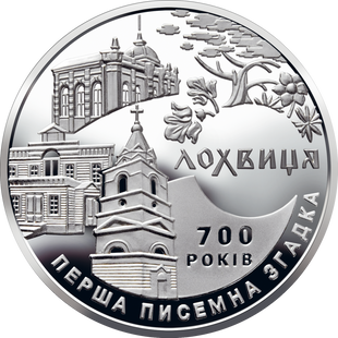 5 гривень (700 років першої писемної згадки про м.Лохвицю)