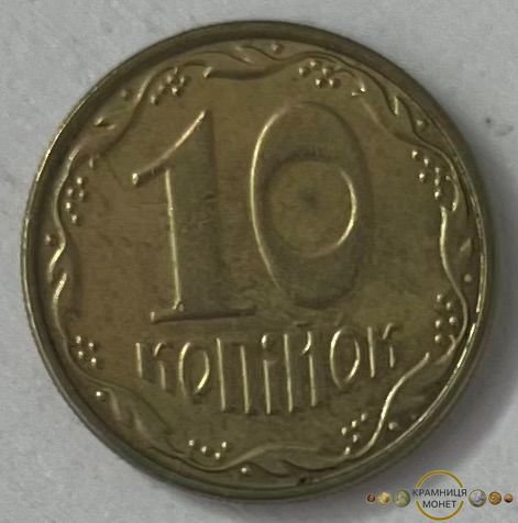 10 копійок (Україна)