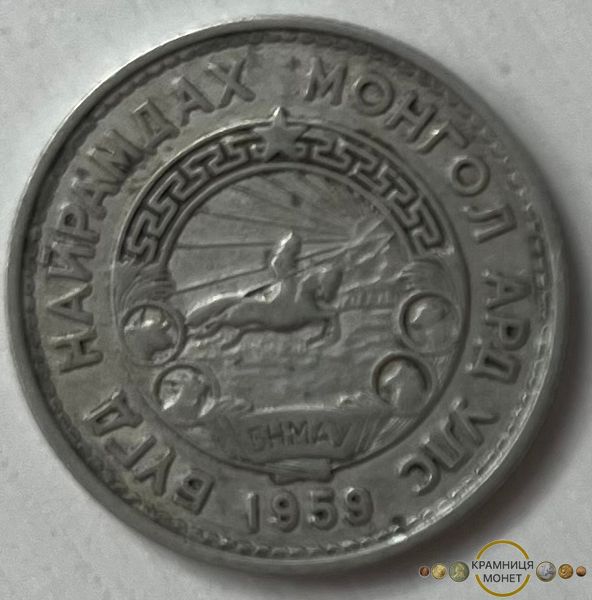 20 мунгу (Монголія) 1959р.