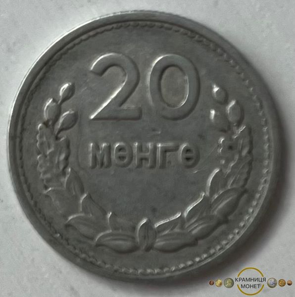 20 мунгу (Монголія) 1959р.