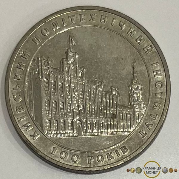 2 гривні (100 років Київському політехнічному інституту)