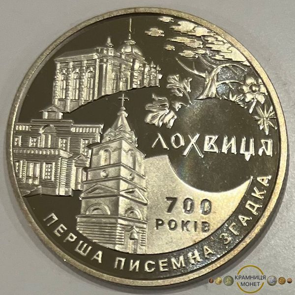 5 гривень (700 років першої писемної згадки про м.Лохвицю)