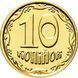 10 копійок (Україна) 111145 фото 1