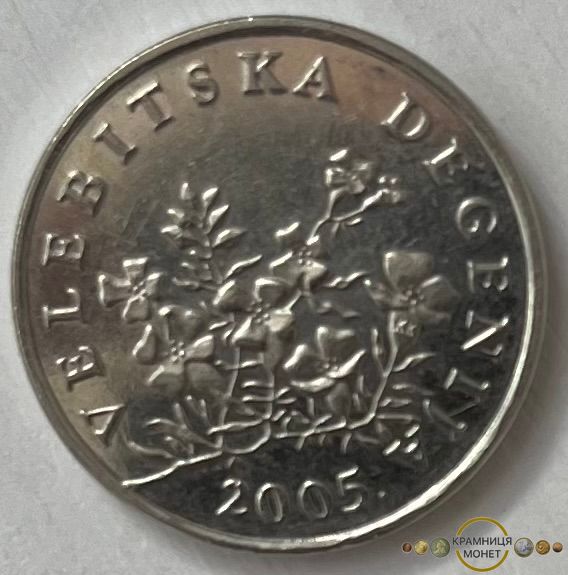 50 ліп (Хорватія) 2005р.