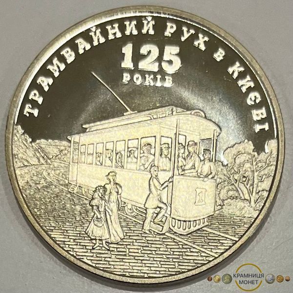 5 гривень (125-та річниця Трамвайного руху у Києві)