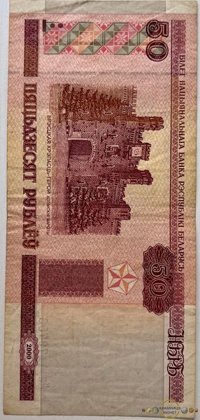 50 рублів (Білорусія) 2000р.