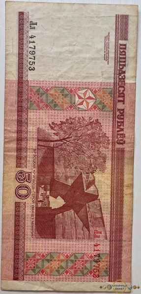 50 рублів (Білорусія) 2000р.