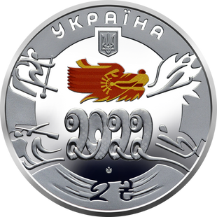 2 гривні (XXIV Зимові Олімпійські ігри, Пекін 2022)