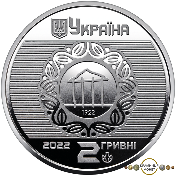 2 гривні (100-річчя Харківському національному університету міського господарства імені О.М. Бекетова)