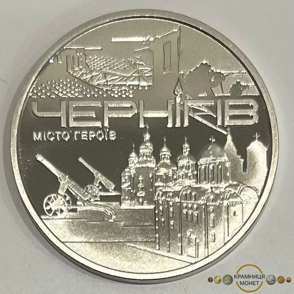 Пам'ятна медаль "Місто героїв - Чернігів"