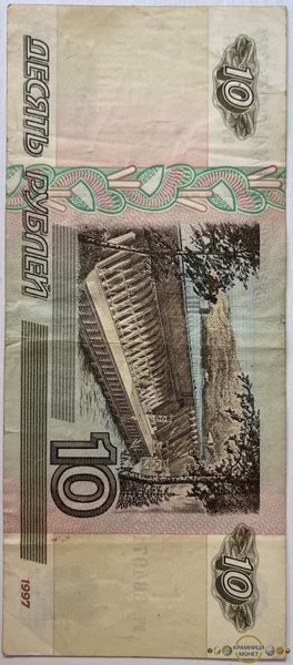 10 рублів (Росія) 1997р.