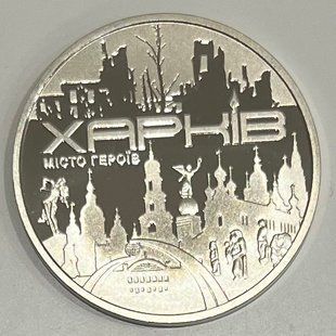 Пам'ятна медаль "Місто героїв - Харків"