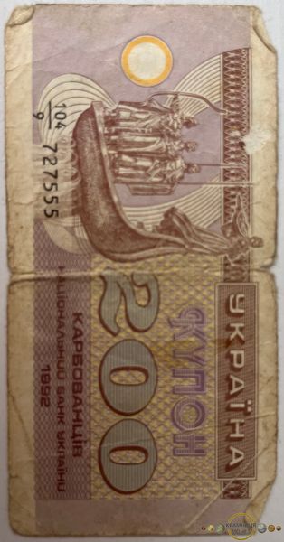 200 карб. (купонів) 1992р.