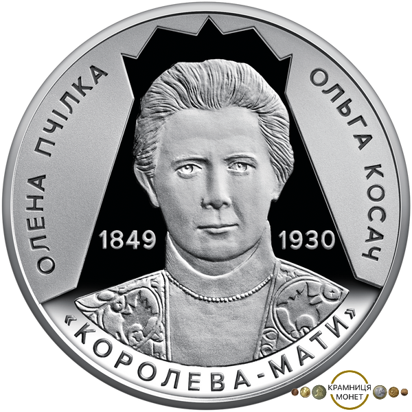 2 гривні (175 років від дня народженння Олени Пчілки)