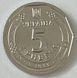 5 гривень (Україна) 111148 фото 5