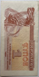 1 карб. (купон) 1991р.