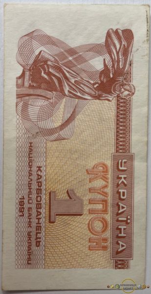 1 карб. (купон) 1991р.