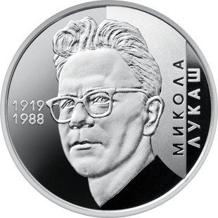 2 гривні (100 років з дня народження Миколи Лукаша)