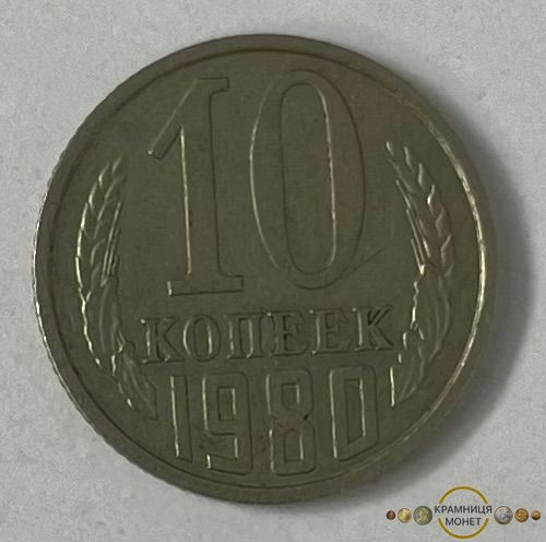 10 копійок (СРСР)