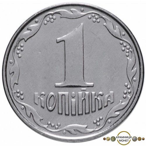 1 копійка (Україна)