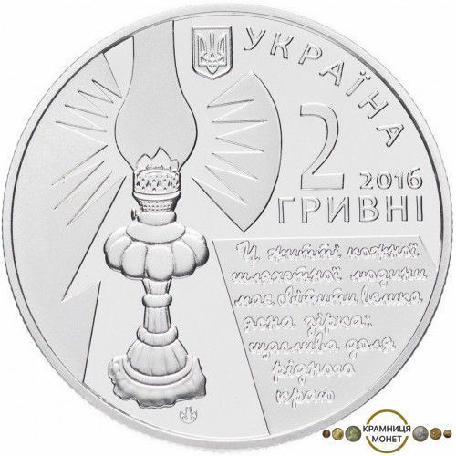 2 гривні (160 років від дня народження Софії Русової)