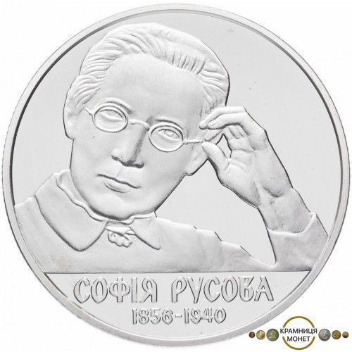 2 гривні (160 років від дня народження Софії Русової)