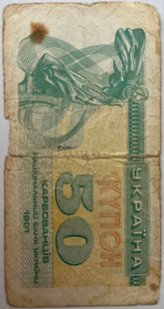 50 карб. (купонів) 1991р.