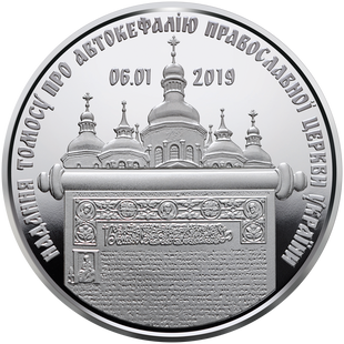 5 гривень (Надання Томосу про автокефалію Православної церкви України)