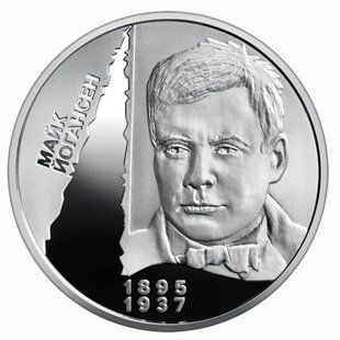5 гривень (Розстріляне відродження. Майк Йогансен)